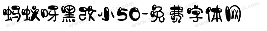 蚂蚁呀黑改小50字体转换
