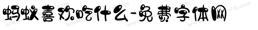 蚂蚁喜欢吃什么字体转换