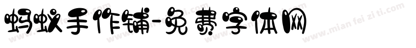 蚂蚁手作铺字体转换