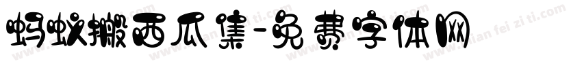 蚂蚁搬西瓜集字体转换
