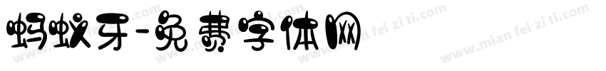 蚂蚁牙字体转换