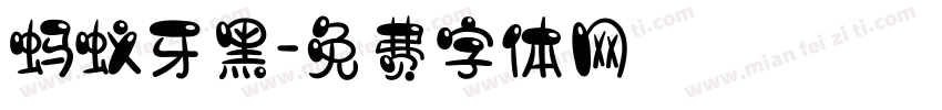 蚂蚁牙黑字体转换