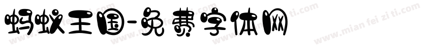 蚂蚁王国字体转换