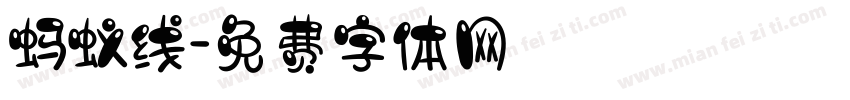 蚂蚁线字体转换