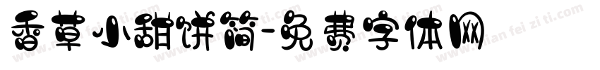 香草小甜饼简字体转换