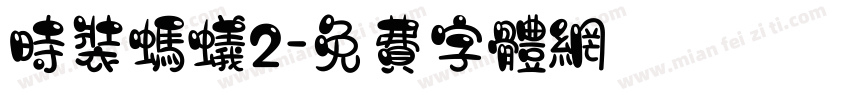 时装蚂蚁2字体转换