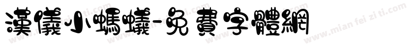 汉仪小蚂蚁字体转换