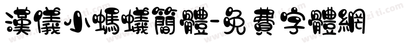 汉仪小蚂蚁简体字体转换