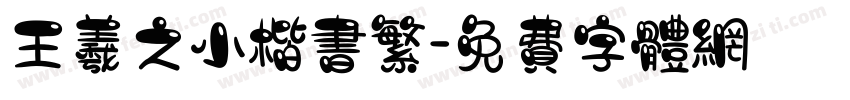 王羲之小楷书繁字体转换