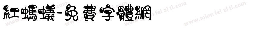 红蚂蚁字体转换