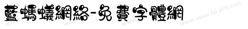 蓝蚂蚁网络字体转换