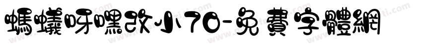 蚂蚁呀嘿改小70字体转换