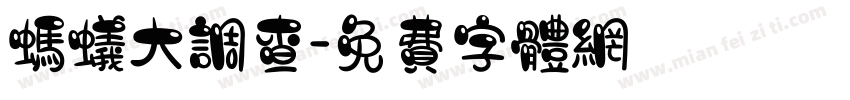 蚂蚁大调查字体转换