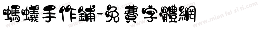 蚂蚁手作铺字体转换