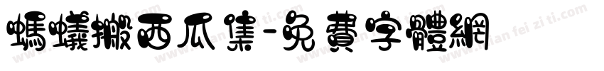 蚂蚁搬西瓜集字体转换