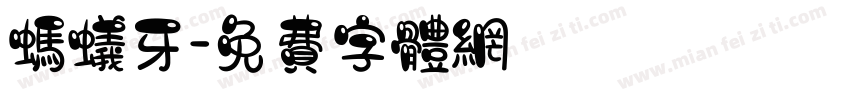 蚂蚁牙字体转换