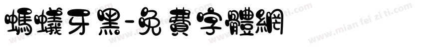 蚂蚁牙黑字体转换