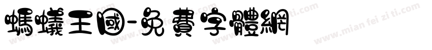 蚂蚁王国字体转换