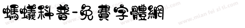 蚂蚁科普字体转换