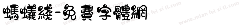 蚂蚁线字体转换