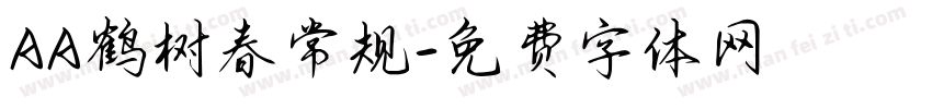 AA鹤树春常规字体转换