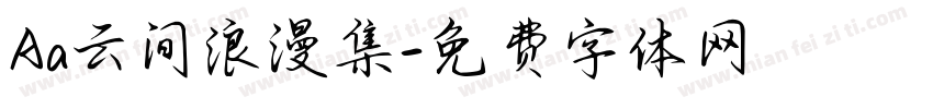 Aa云间浪漫集字体转换