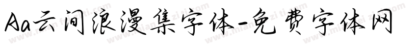 Aa云间浪漫集字体字体转换