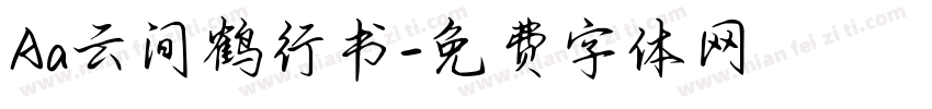Aa云间鹤行书字体转换
