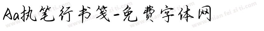 Aa执笔行书笺字体转换