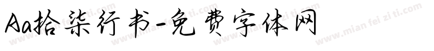 Aa拾柒行书字体转换