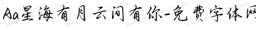 Aa星海有月云间有你字体转换