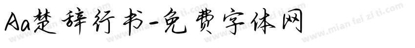 Aa楚辞行书字体转换