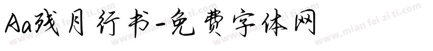 Aa残月行书字体转换