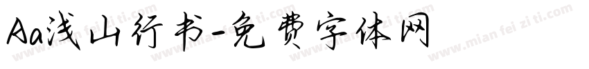 Aa浅山行书字体转换