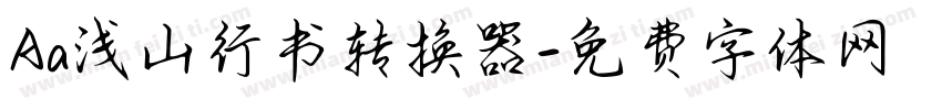 Aa浅山行书转换器字体转换