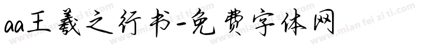 aa王羲之行书字体转换