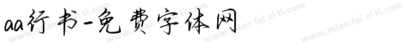 aa行书字体转换