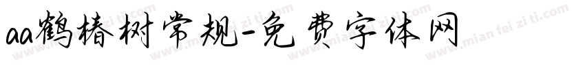 aa鹤椿树常规字体转换