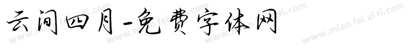 云间四月字体转换
