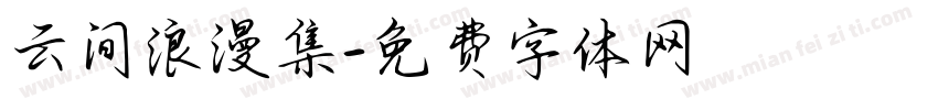 云间浪漫集字体转换