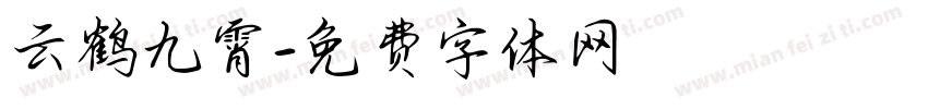 云鹤九霄字体转换