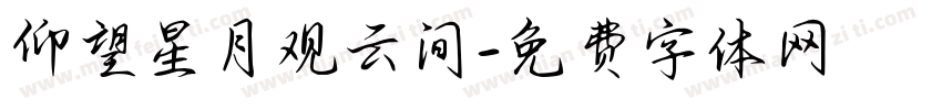 仰望星月观云间字体转换