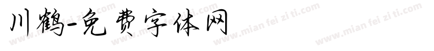 川鹤字体转换