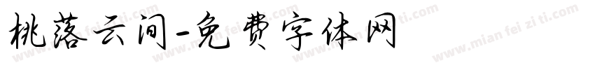 桃落云间字体转换