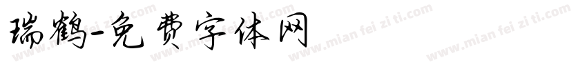 瑞鹤字体转换