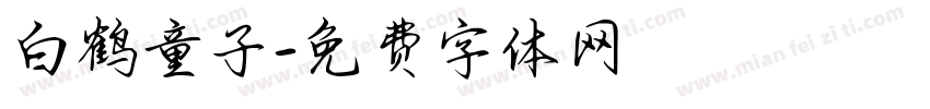 白鹤童子字体转换