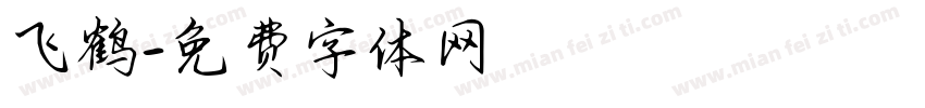 飞鹤字体转换