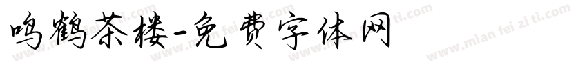 鸣鹤茶楼字体转换