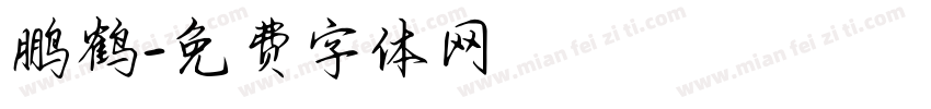 鹏鹤字体转换