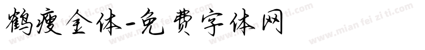 鹤瘦金体字体转换